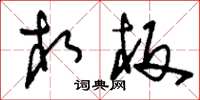 刘少英相板草书怎么写