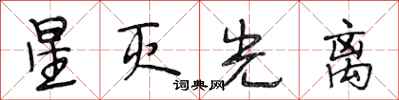 段相林星灭光离行书怎么写