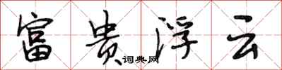 段相林富贵浮云行书怎么写