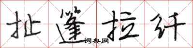 段相林扯篷拉纤行书怎么写