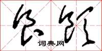 刘少英食饮草书怎么写