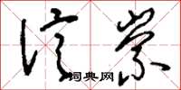 刘少英信崇草书怎么写