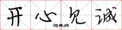 段相林开心见诚行书怎么写
