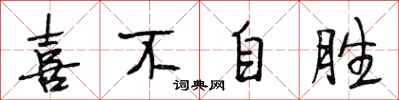 段相林喜不自胜行书怎么写