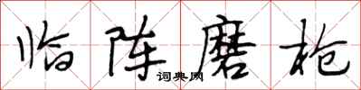 段相林临阵磨枪行书怎么写