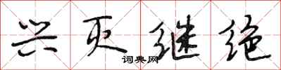 段相林兴灭继绝行书怎么写