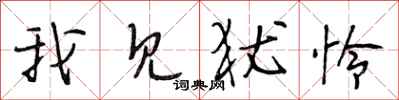 段相林我见犹怜行书怎么写