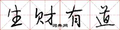 段相林生财有道行书怎么写