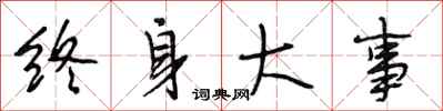 段相林终身大事行书怎么写