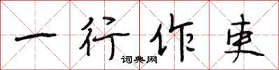 段相林一行作吏行书怎么写