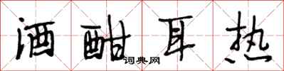 段相林酒酣耳热行书怎么写