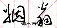 刘少英姻翁草书怎么写