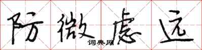 段相林防微虑远行书怎么写