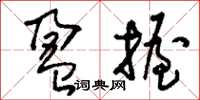 刘少英盈握草书怎么写