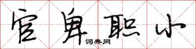 段相林官卑职小行书怎么写