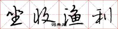段相林坐收渔利行书怎么写