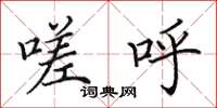 田英章嗟呼楷书怎么写