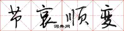 段相林节哀顺变行书怎么写
