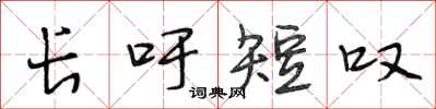 段相林长吁短叹行书怎么写