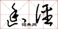 刘少英幽径草书怎么写