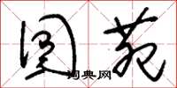 刘少英囿苑草书怎么写