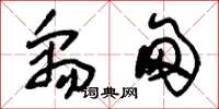 刘少英禹甸草书怎么写
