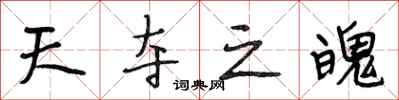 段相林天夺之魄行书怎么写