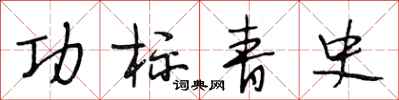 段相林功标青史行书怎么写
