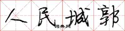 段相林人民城郭行书怎么写