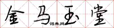 段相林金马玉堂行书怎么写