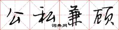 段相林公私兼顾行书怎么写