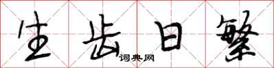 段相林生齿日繁行书怎么写
