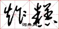 刘少英炸糕草书怎么写