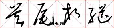 刘少英首尾相继草书怎么写