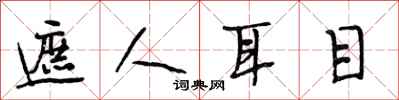 段相林遮人耳目行书怎么写