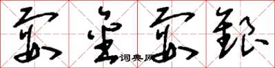 刘少英耍金耍银草书怎么写
