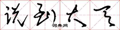 刘少英说到大天草书怎么写