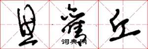刘少英思旧丘草书怎么写