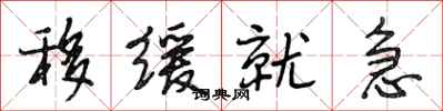 段相林移缓就急行书怎么写