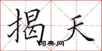 田英章揭天楷书怎么写