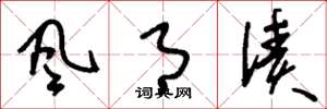 刘少英風月債草书怎么写