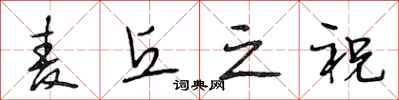 段相林麦丘之祝行书怎么写