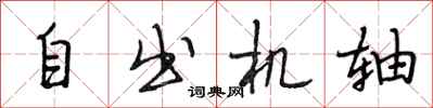 段相林自出机轴行书怎么写
