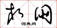 刘少英相朋草书怎么写
