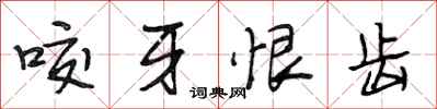段相林咬牙恨齿行书怎么写