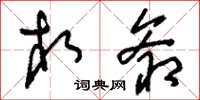 刘少英相爷草书怎么写