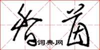 刘少英香茵草书怎么写