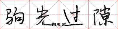 段相林驹光过隙行书怎么写