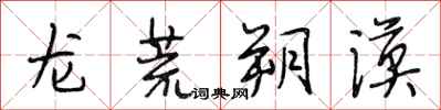 段相林龙荒朔漠行书怎么写