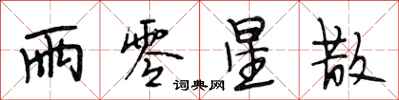 段相林雨零星散行书怎么写